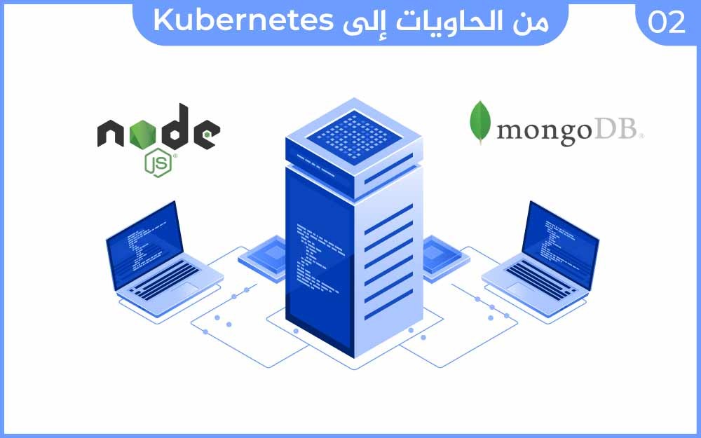 مزيد من المعلومات حول "دمج قاعدة البيانات MongoDB في تطبيقك Node"