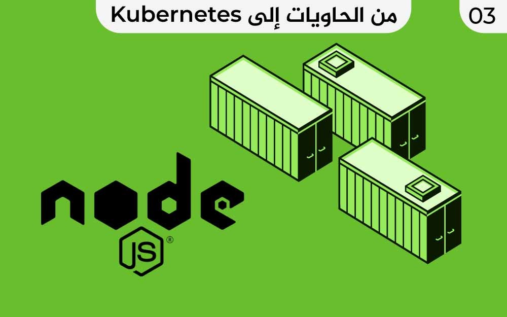 مزيد من المعلومات حول "إعداد تطبيق node.js لسير عمل يعتمد على الحاويات باستخدام Docker Compose"