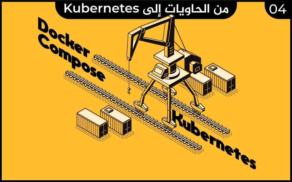 مزيد من المعلومات حول "نقل سير عمل Docker Compose إلى Kubernetes"