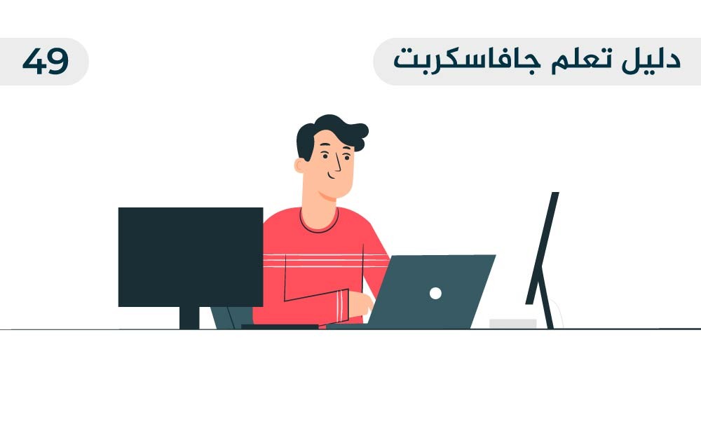 مزيد من المعلومات حول "كائنات الدوال Function object وتعابير الدوال المسماة NFE في جافاسكربت"