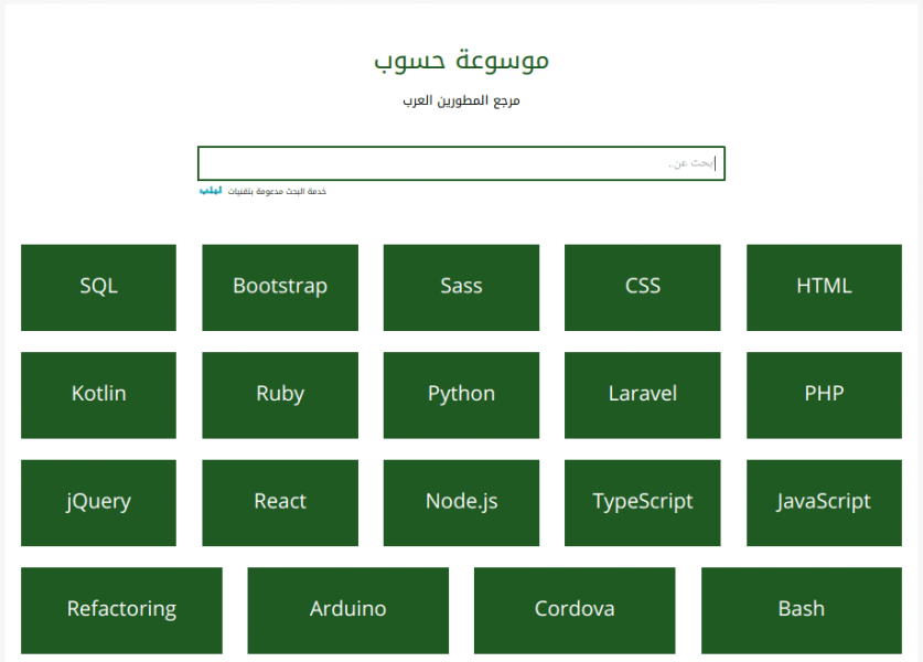 الصفحة الرئيسية لموقع موسوعة حسوب الموقع العربي لتوثيقات لغات البرمجة