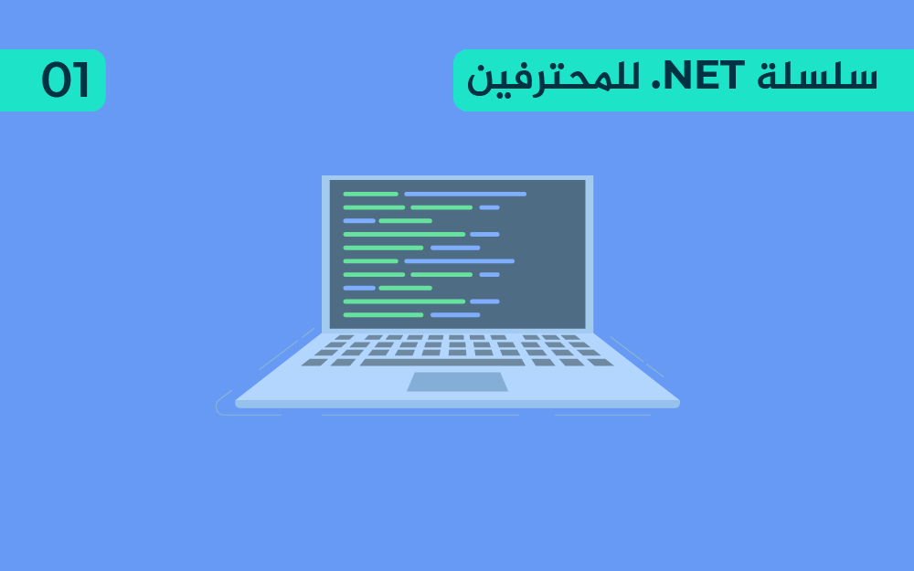 مزيد من المعلومات حول "مقدمة إلى إطار عمل dot NET"