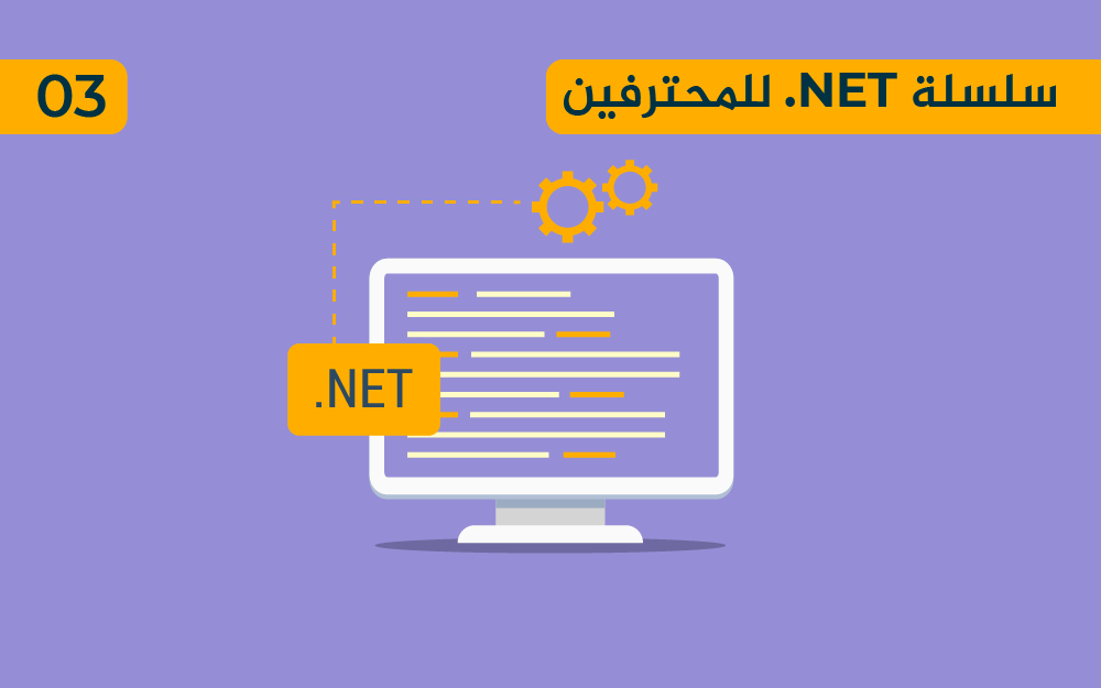 مزيد من المعلومات حول "العمليات على السلاسل النصية Strings في dot NET"