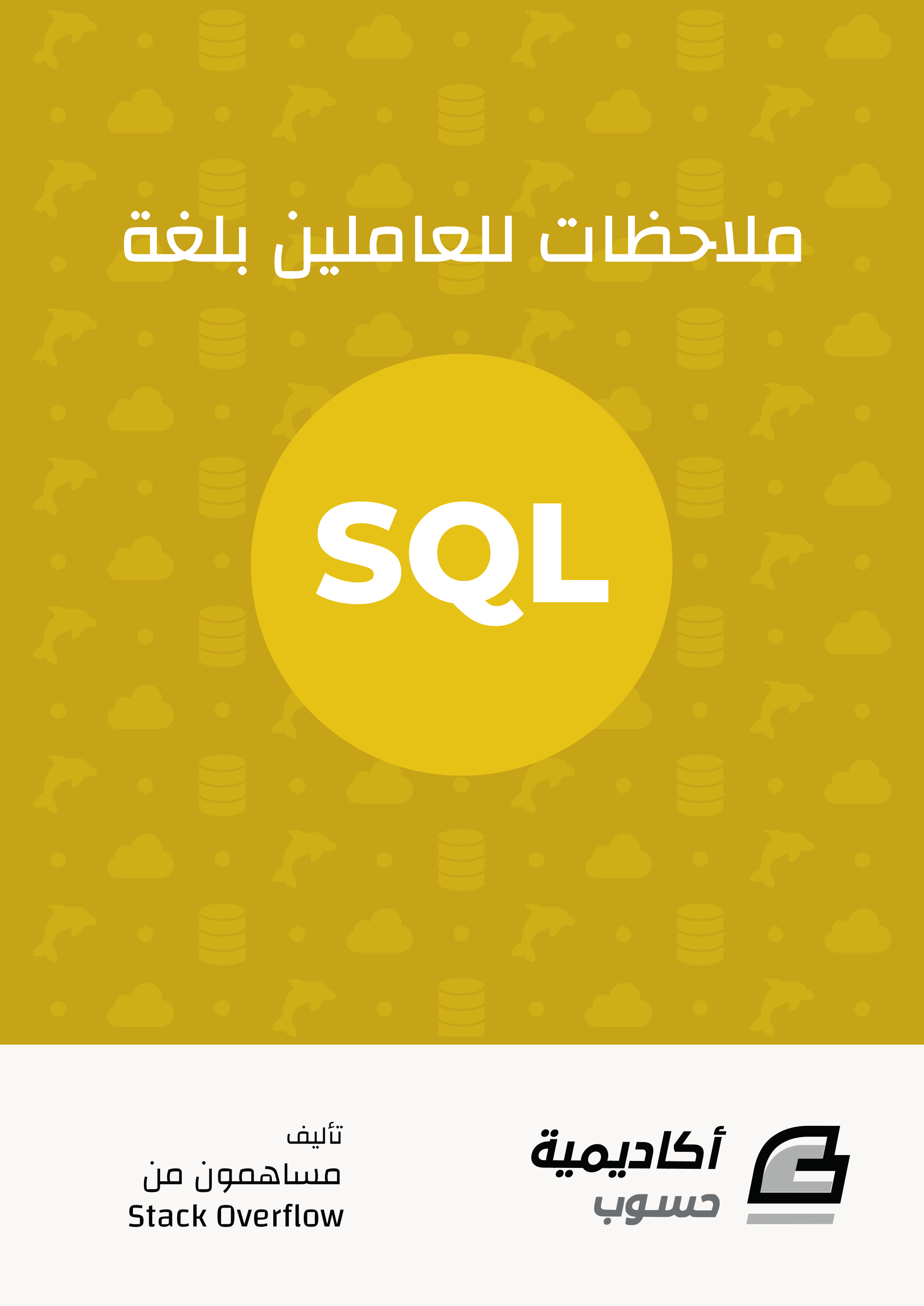 ملاحظات للعاملين بلغة SQL