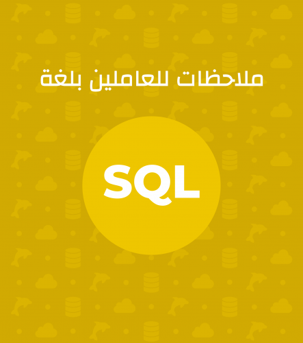 مزيد من المعلومات حول "ملاحظات للعاملين بلغة SQL"