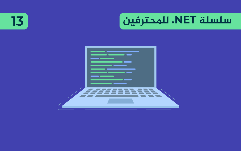 مزيد من المعلومات حول "الاتصال بمصادر البيانات عبر ADO.NET في dot NET"