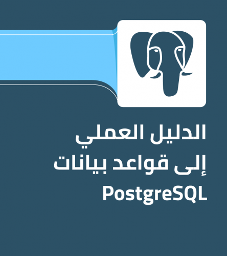 مزيد من المعلومات حول "الدليل العملي إلى قواعد بيانات PostgreSQL"