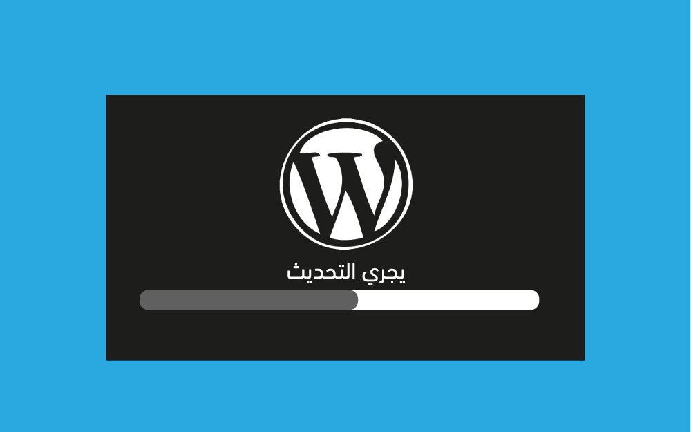 مزيد من المعلومات حول "كيفية تحديث نظام ووردبريس Updating WordPress"