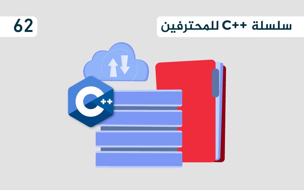 مزيد من المعلومات حول "محددات أصناف التخزين (Storage class speciﬁers) وأمثلة على استخدامها في Cpp"