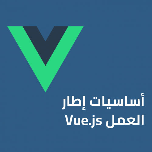 مزيد من المعلومات حول "أساسيات إطار العمل Vue.js"