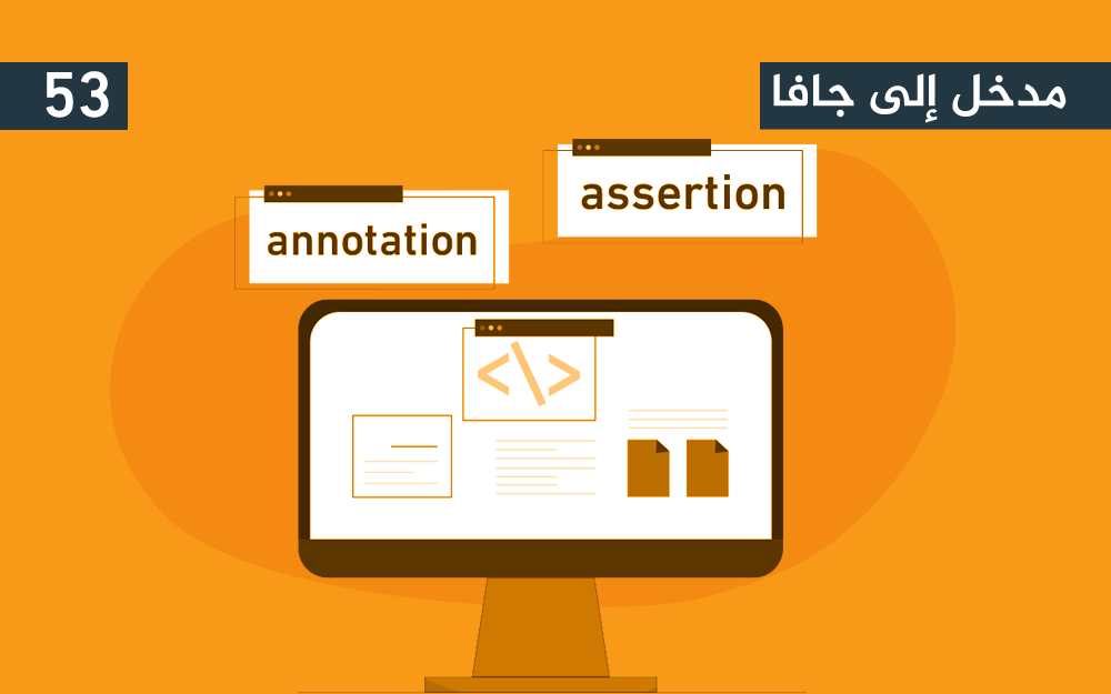 مزيد من المعلومات حول "التوكيد assertion والتوصيف annotation في لغة جافا"
