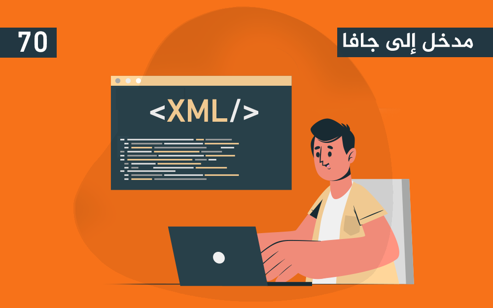 مزيد من المعلومات حول "مقدمة مختصرة للغة XML واستعمالها في تطبيقات جافا"