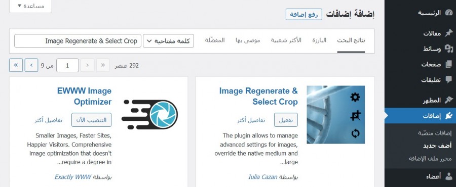 02 - كيفية استخدام إضافة Image Regenerate _ Select Crop.jpg