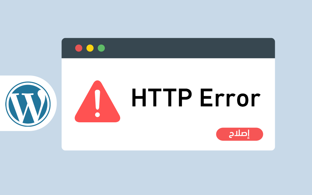 مزيد من المعلومات حول "كيفية إصلاح الخطأ HTTP Error عند رفع صور لووردبريس"