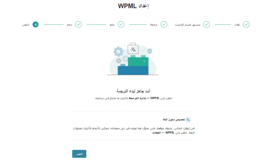 الخطوة 6 من عملية تثبيت إضافة WPML في موقع ووردبريس