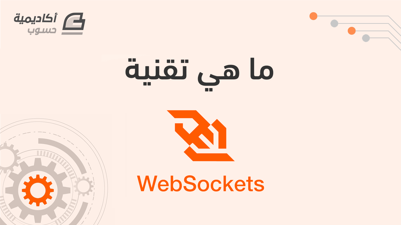 مزيد من المعلومات حول "ما هي تقنية WebSocket"