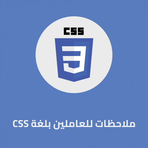 مزيد من المعلومات حول "ملاحظات للعاملين بلغة CSS"