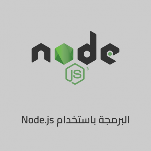 مزيد من المعلومات حول "البرمجة باستخدام Node.js"