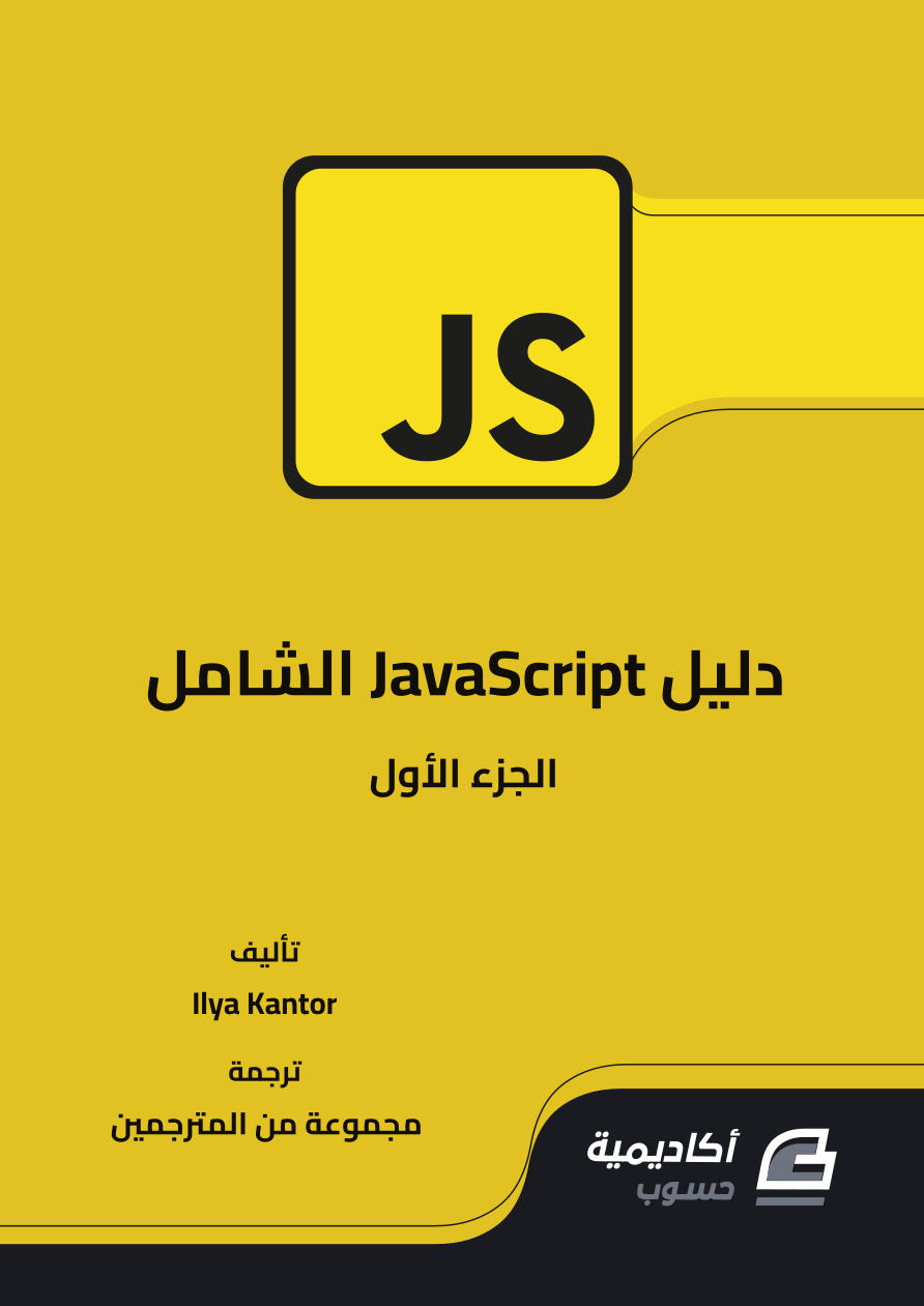 كتاب دليل JavaScript الشامل - الجزء الأول