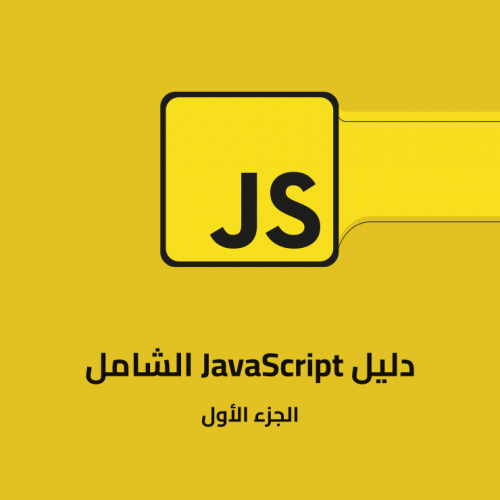 دليل JavaScript الشامل - الجزء الأول