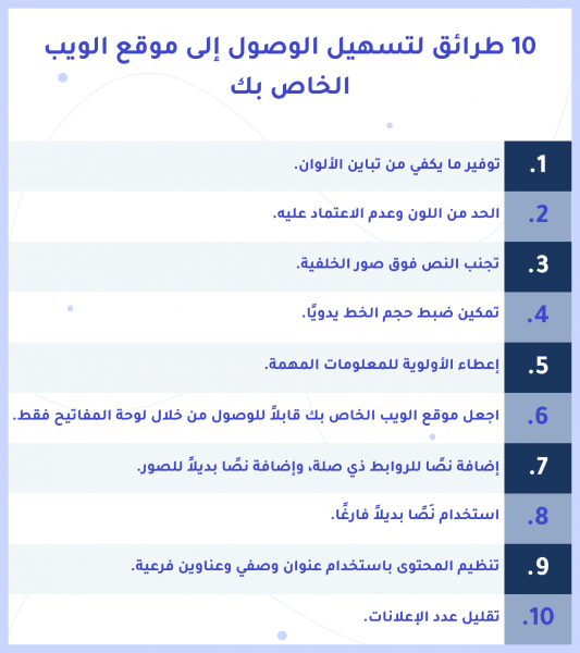 002-10-ways-to-make-your-website-accessible(Arabic).png