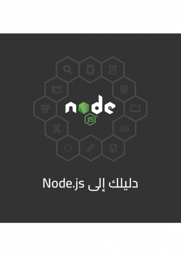 مزيد من المعلومات حول "دليلك إلى Node.js"