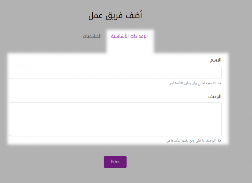 إضافة فريق عمل جديد - الإعدادات الأساسية.png