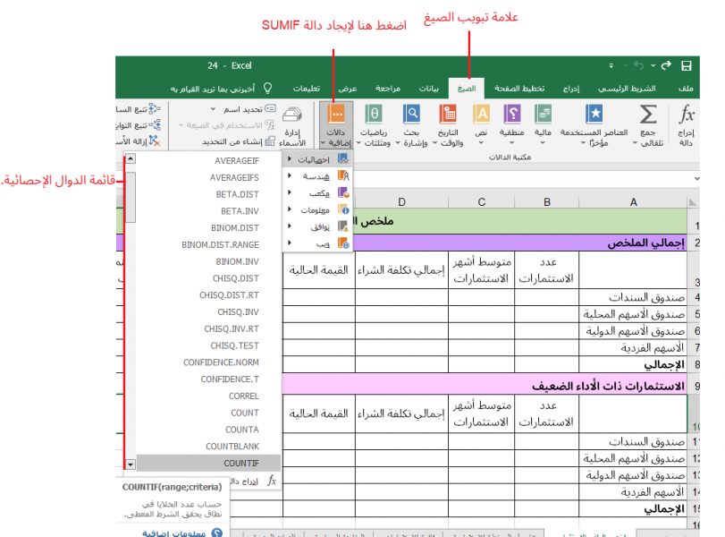 تحديد دالة COUNTIF من مكتبة الدوال