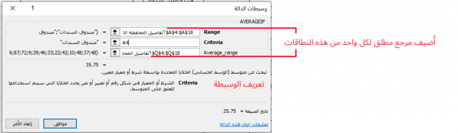 الوسيطات المحددة لدالة AVERAGEIF