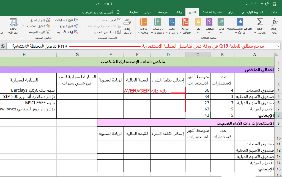 ناتج الدالة AVERAGEIF في ورقة عمل ملخص الملف الاستثماري