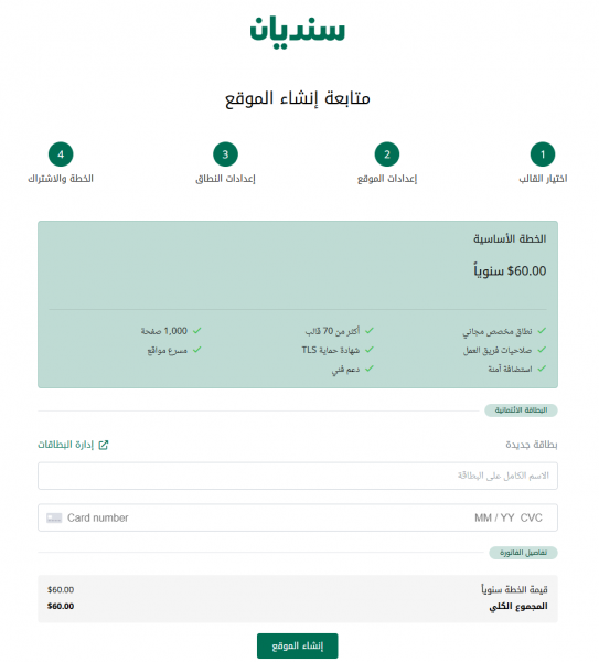 17 - دفع اشتراك إنشاء موقع على سنديان.png