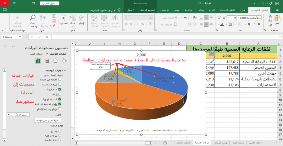 الإعدادات النهائية في نافذة تنسيق مسميات البيانات