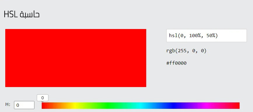 04-حاسبة-HSL-للون-الأحمر.jpg
