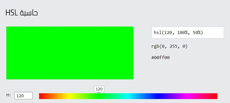 05-حاسبة-HSL-للون-الأخضر.jpg