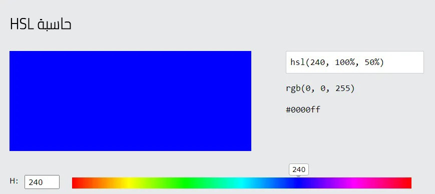 06-حاسبة-HSL-للون-الأزرق.jpg