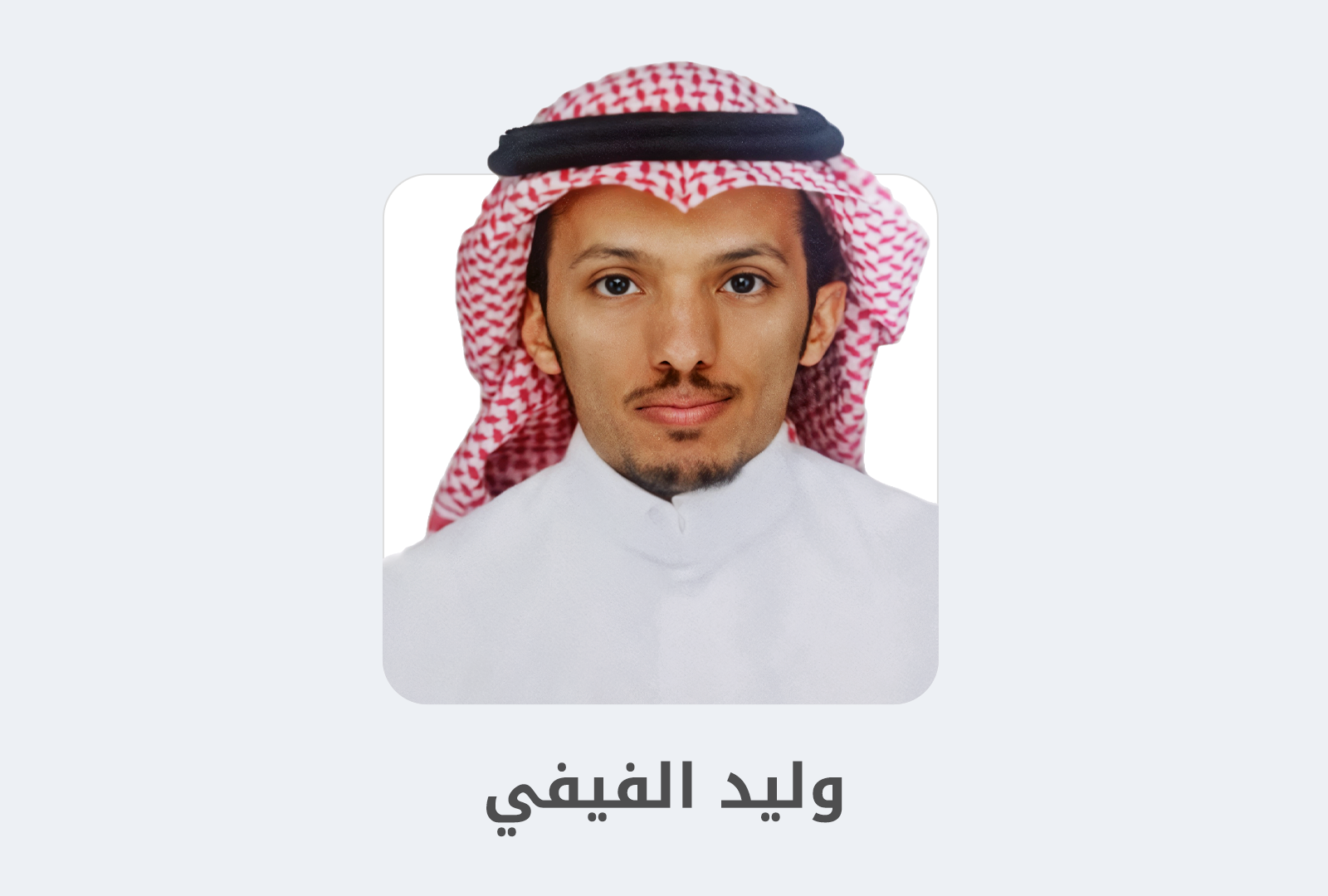 مزيد من المعلومات حول "وليد الفيفي: ما الذي يضيفه التعلّم الذاتي لمهندس البرمجيات؟"