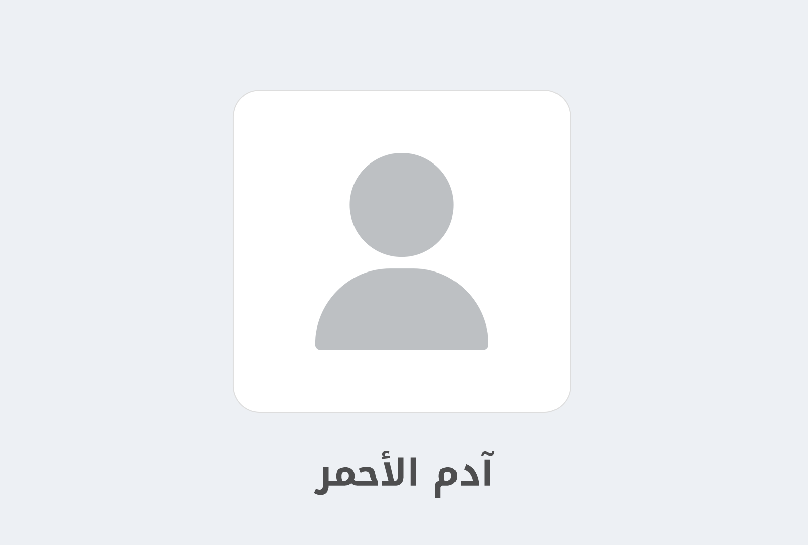 مزيد من المعلومات حول "آدم الأحمر: من فضول طفل إلى رائد مشروع برمجي ناشئ"