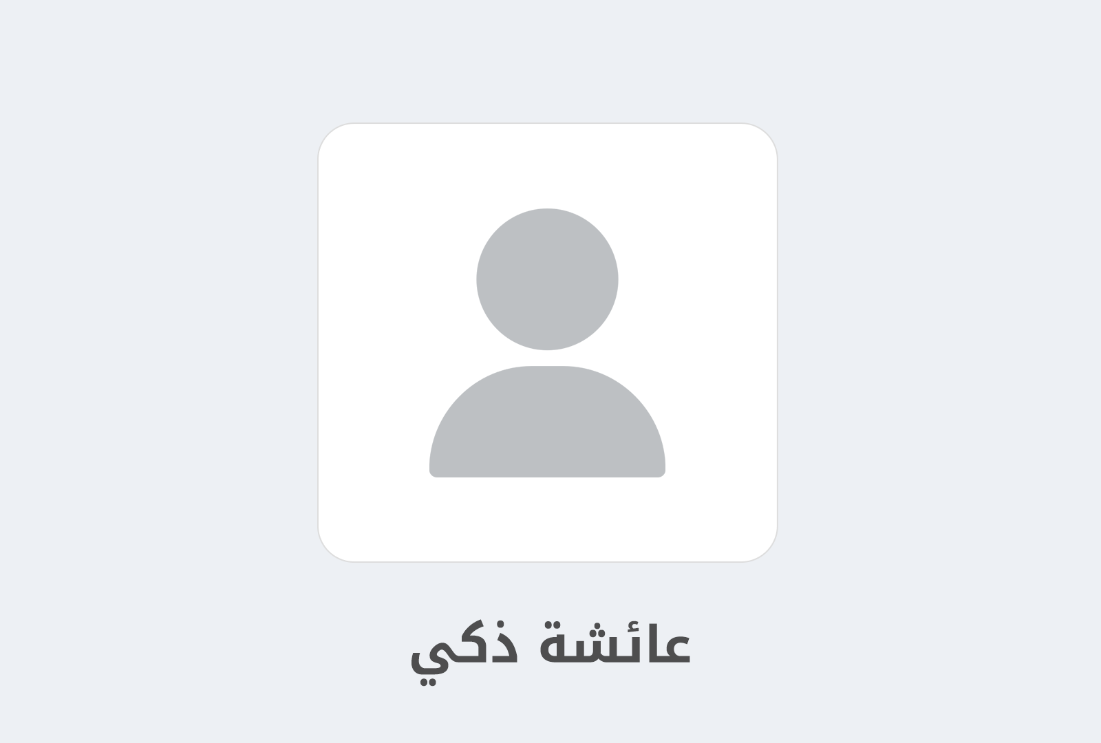 مزيد من المعلومات حول "عائشة ذكي: كيف دفعني شغفي بالتصميم والرسم أن أصبح مبرمجة؟"