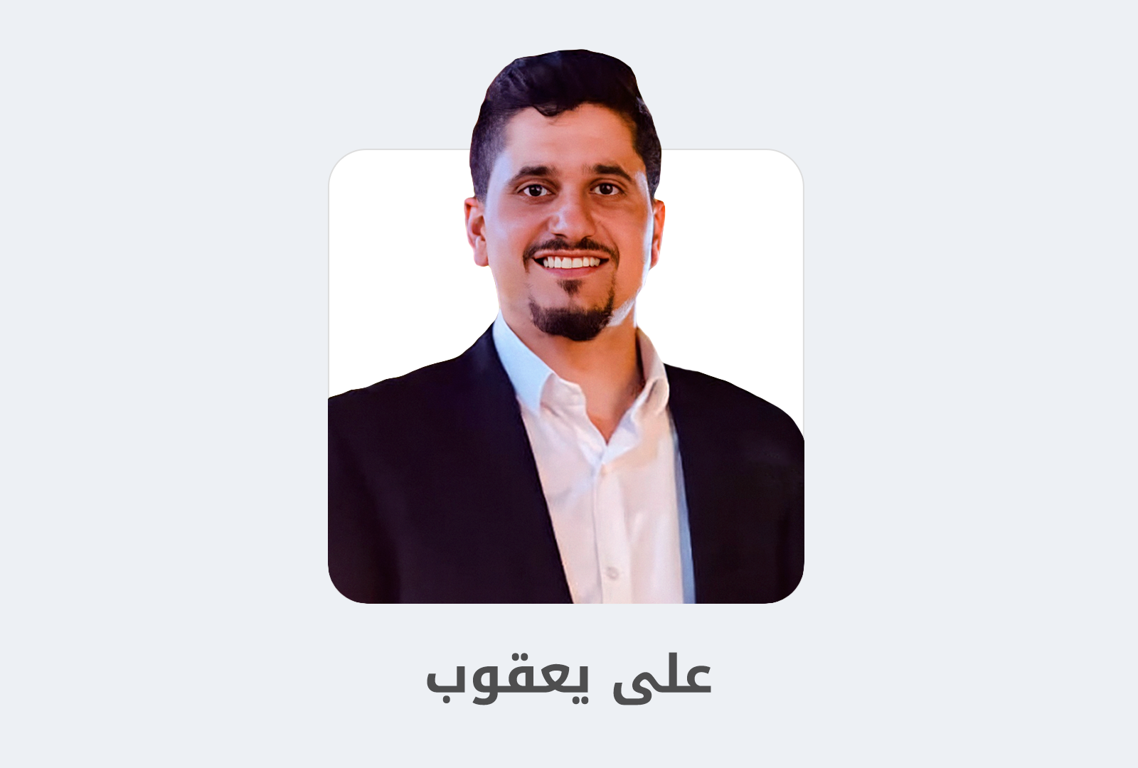 مزيد من المعلومات حول "علي يعقوب: من موظف في الدعم الفني إلى مهندس برمجيات في 6 أشهر"