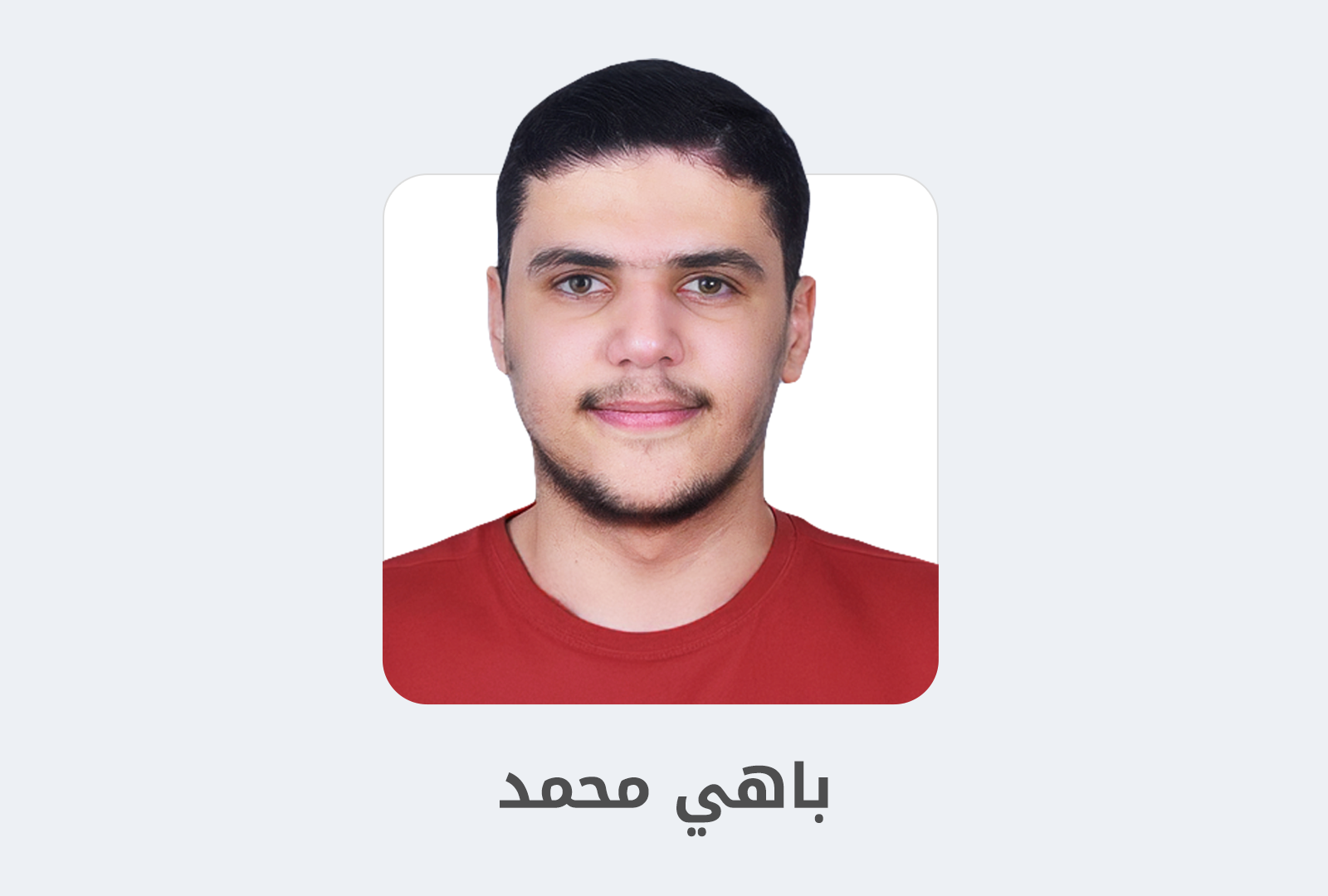 مزيد من المعلومات حول "باهي محمد: من طالب هندسة إلى صانع منتجات رقمية ناشئ"