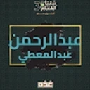 عبد الرحمن عبد المعطي