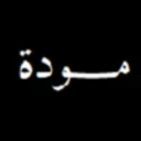 مودة عبد الرحمن