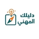 دليلك المهني